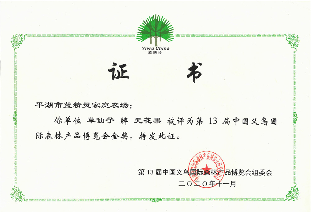 2020年第13届中国义乌国际森林产品博览会金奖